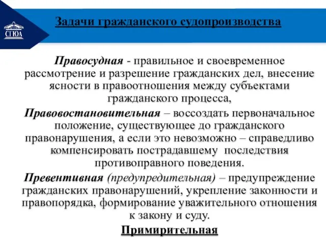 РЕМОНТ Правосудная - правильное и своевременное рассмотрение и разрешение гражданских дел, внесение