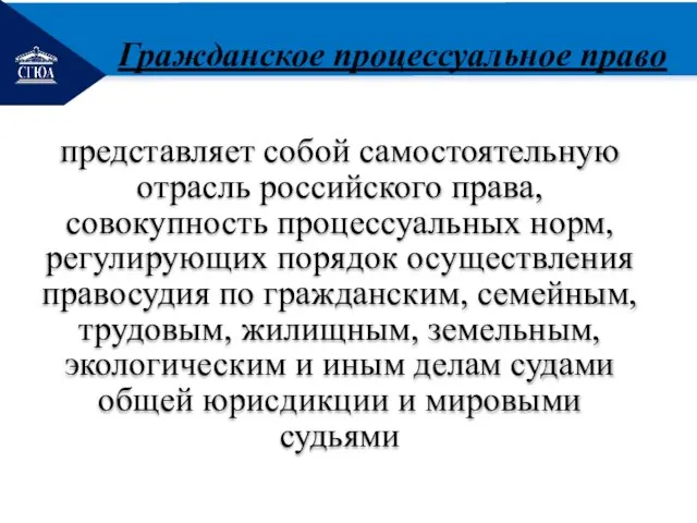 РЕМОНТ представляет собой самостоятельную отрасль российского права, совокупность процессуальных норм, регулирующих порядок