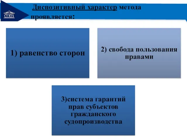 РЕМОНТ 1) равенство сторон 2) свобода пользования правами 3)система гарантий прав субъектов