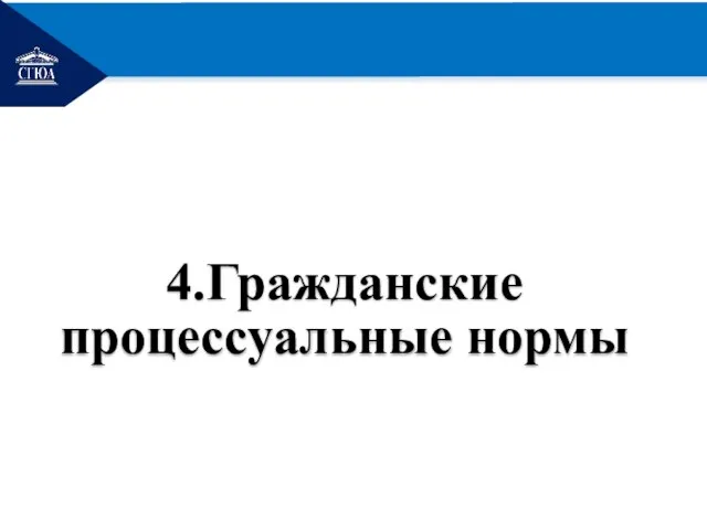 РЕМОНТ 4.Гражданские процессуальные нормы