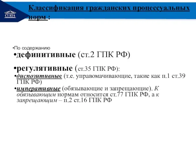 РЕМОНТ По содержанию дефинитивные (ст.2 ГПК РФ) регулятивные (ст.35 ГПК РФ): диспозитивные