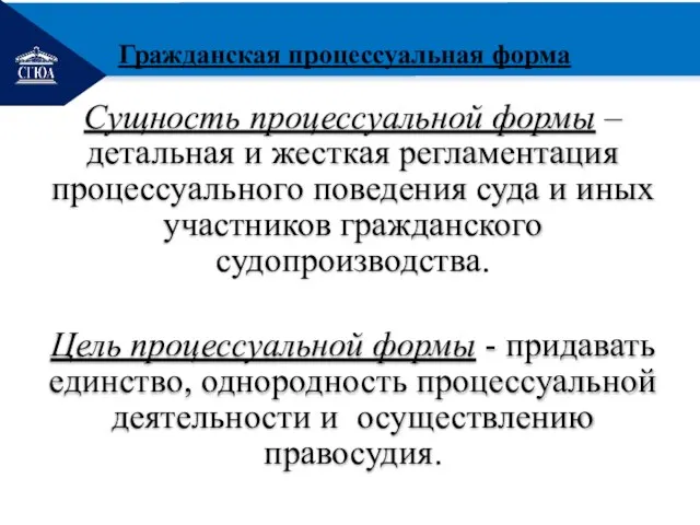 РЕМОНТ Сущность процессуальной формы – детальная и жесткая регламентация процессуального поведения суда