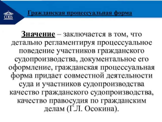 РЕМОНТ Значение – заключается в том, что детально регламентируя процессуальное поведение участников