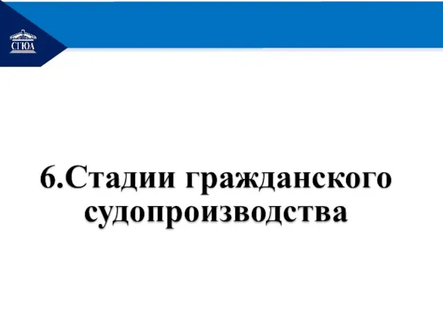 РЕМОНТ 6.Стадии гражданского судопроизводства