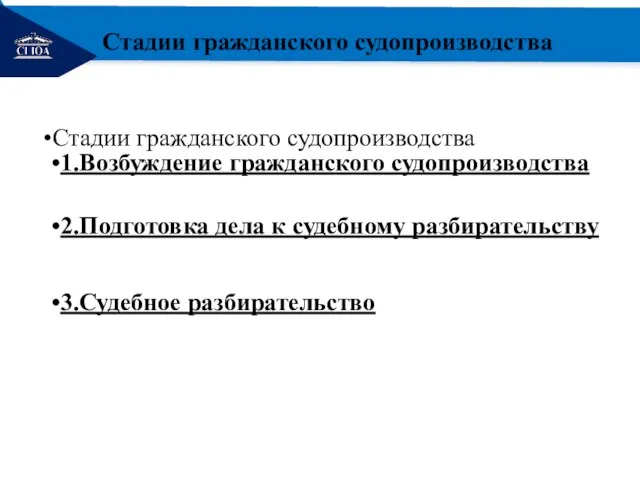 РЕМОНТ Стадии гражданского судопроизводства 1.Возбуждение гражданского судопроизводства 2.Подготовка дела к судебному разбирательству