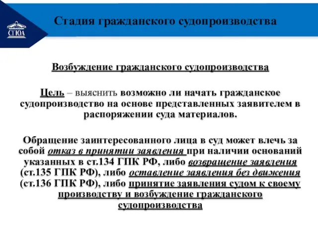 РЕМОНТ Возбуждение гражданского судопроизводства Цель – выяснить возможно ли начать гражданское судопроизводство