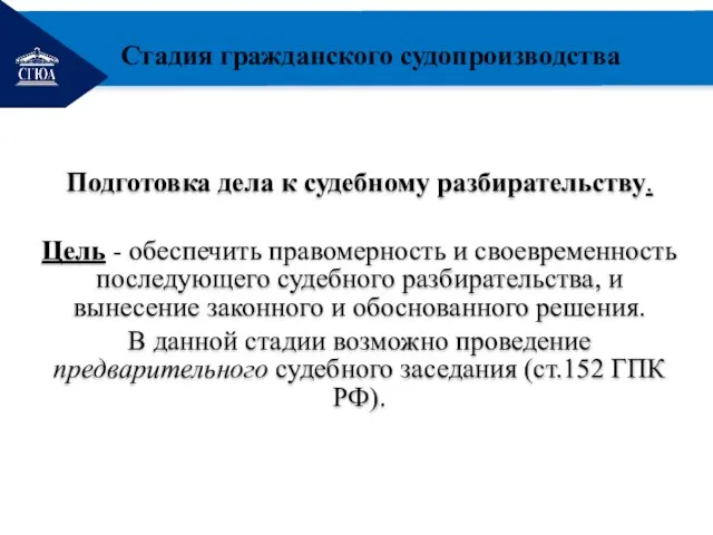 РЕМОНТ Подготовка дела к судебному разбирательству. Цель - обеспечить правомерность и своевременность