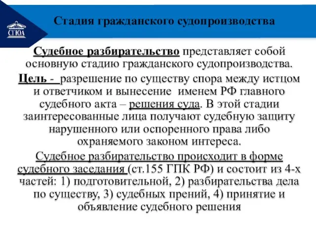 РЕМОНТ Судебное разбирательство представляет собой основную стадию гражданского судопроизводства. Цель - разрешение