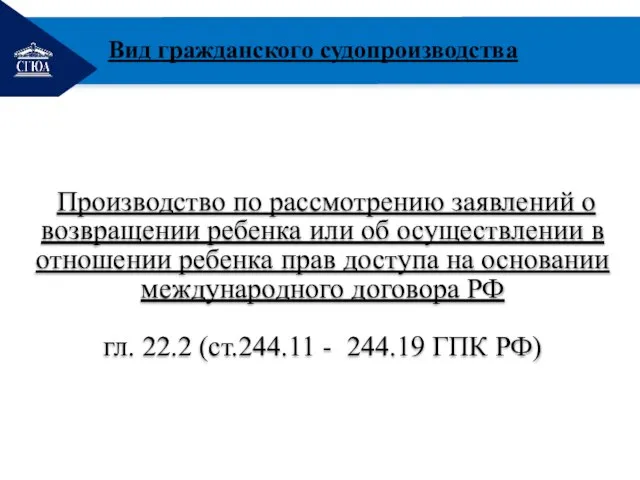 РЕМОНТ Производство по рассмотрению заявлений о возвращении ребенка или об осуществлении в