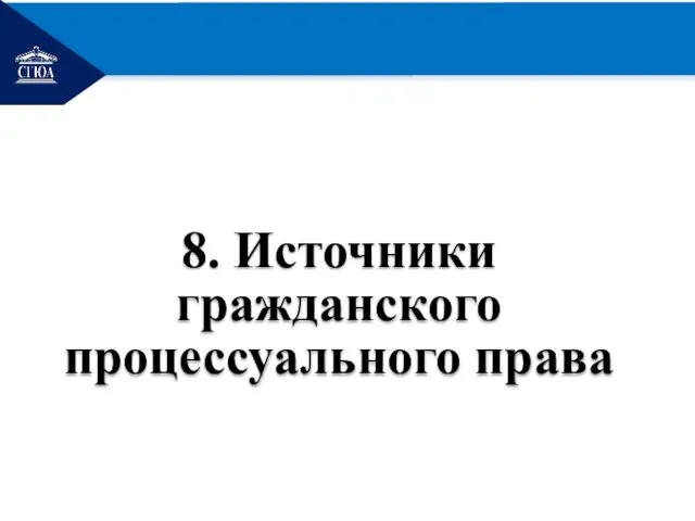 РЕМОНТ 8. Источники гражданского процессуального права