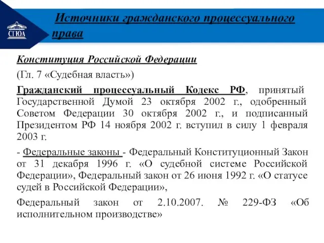 РЕМОНТ Источники гражданского процессуального права