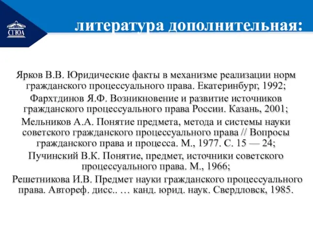 РЕМОНТ Ярков В.В. Юридические факты в механизме реализации норм гражданского процессуального права.
