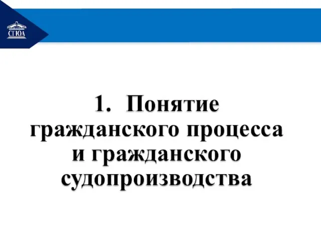 РЕМОНТ 1. Понятие гражданского процесса и гражданского судопроизводства