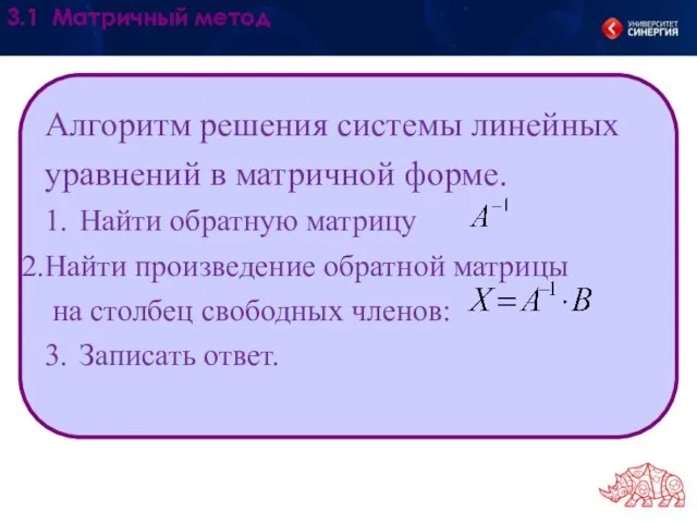 Алгоритм решения системы линейных уравнений в матричной форме. 1. Найти обратную матрицу