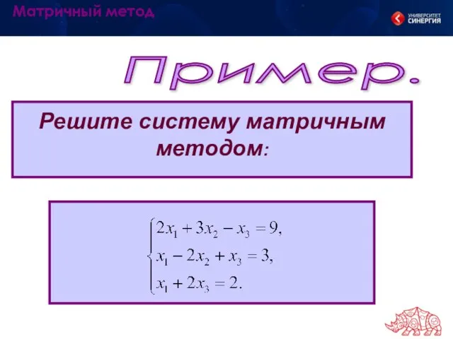 Пример. Решите систему матричным методом: Матричный метод