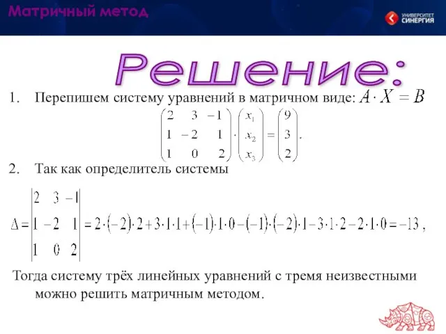 Решение: Матричный метод Перепишем систему уравнений в матричном виде: Так как определитель