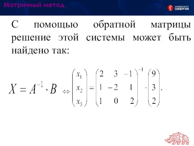 Матричный метод С помощью обратной матрицы решение этой системы может быть найдено так: ⬄