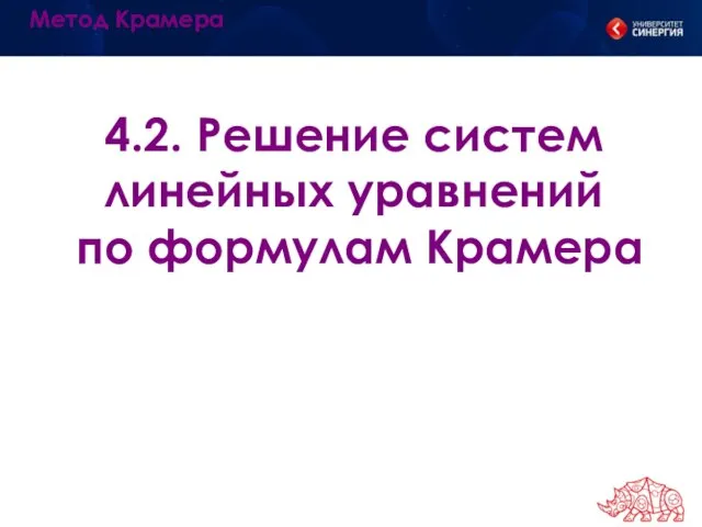 4.2. Решение систем линейных уравнений по формулам Крамера Метод Крамера