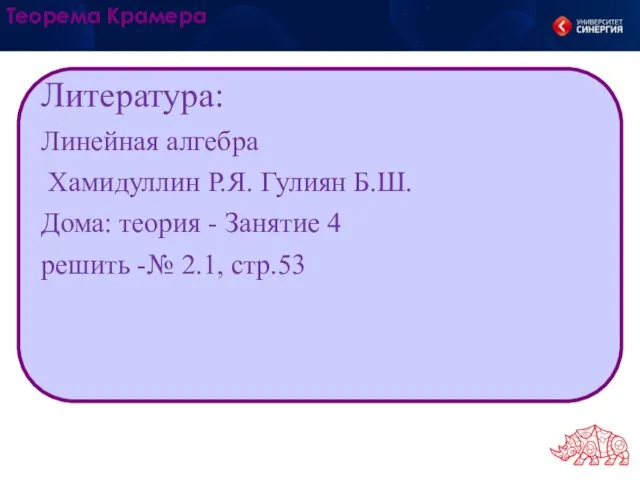 Литература: Линейная алгебра Хамидуллин Р.Я. Гулиян Б.Ш. Дома: теория - Занятие 4