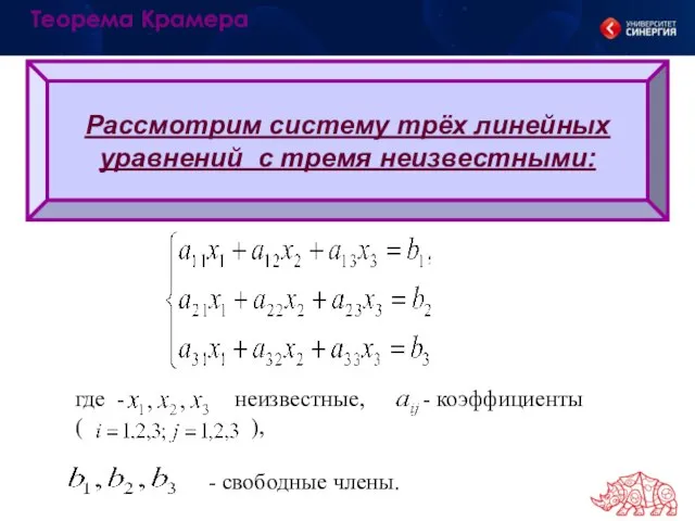 Рассмотрим систему трёх линейных уравнений с тремя неизвестными: Теорема Крамера где -