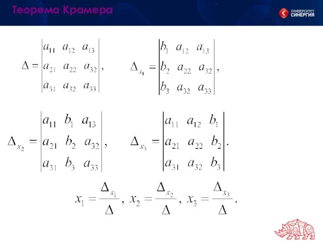 Теорема Крамера