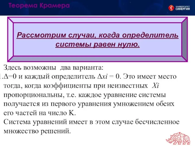 Рассмотрим случаи, когда определитель системы равен нулю. Теорема Крамера Здесь возможны два