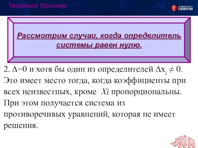 Рассмотрим случаи, когда определитель системы равен нулю. Теорема Крамер 2. Δ=0 и