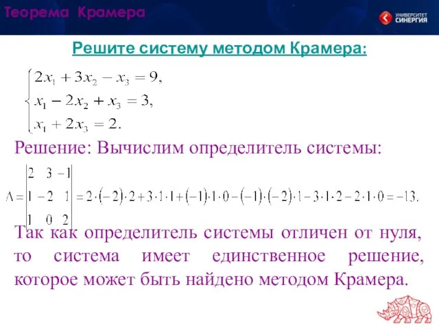 Решите систему методом Крамера: Решение: Вычислим определитель системы: Так как определитель системы