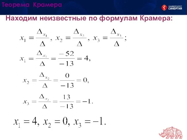 Находим неизвестные по формулам Крамера: Теорема Крамера