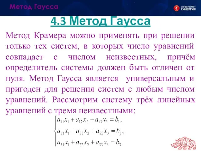 4.3 Метод Гаусса Метод Крамера можно применять при решении только тех систем,