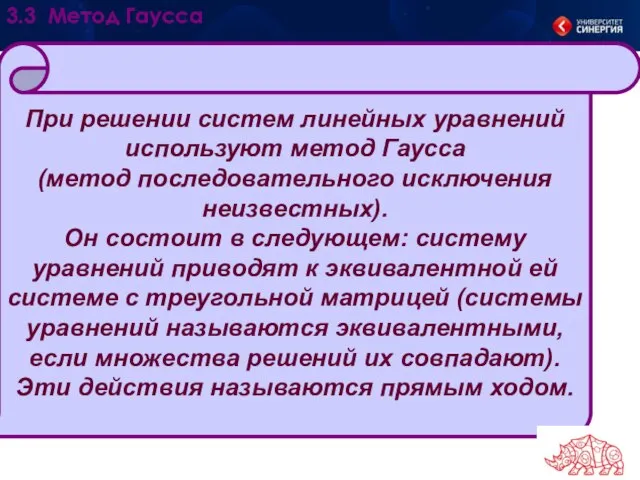 При решении систем линейных уравнений используют метод Гаусса (метод последовательного исключения неизвестных).