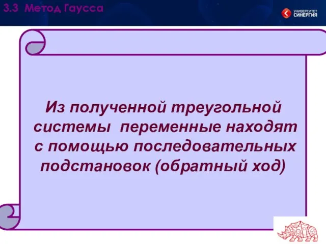 Из полученной треугольной системы переменные находят с помощью последовательных подстановок (обратный ход) 3.3 Метод Гаусса