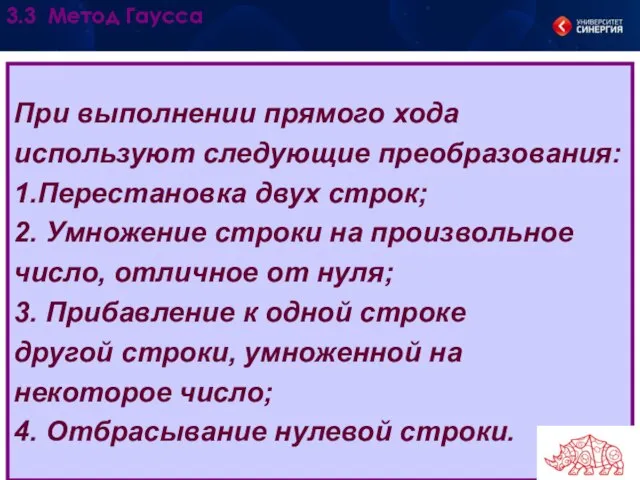 При выполнении прямого хода используют следующие преобразования: 1.Перестановка двух строк; 2. Умножение