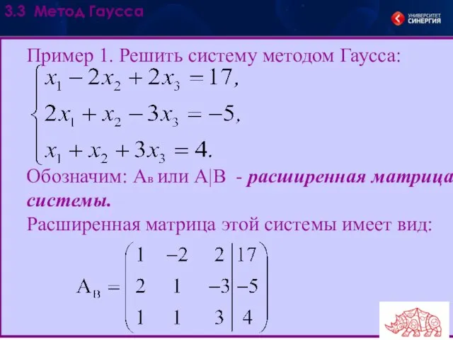 Пример 1. Решить систему методом Гаусса: Обозначим: Ав или А|В - расширенная