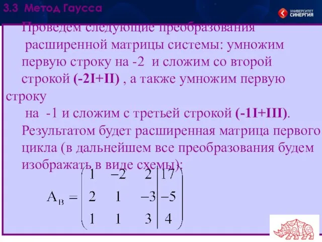 Проведем следующие преобразования расширенной матрицы системы: умножим первую строку на -2 и