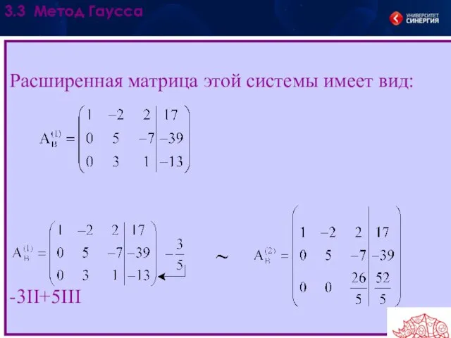 Расширенная матрица этой системы имеет вид: -3II+5III 3.3 Метод Гаусса .