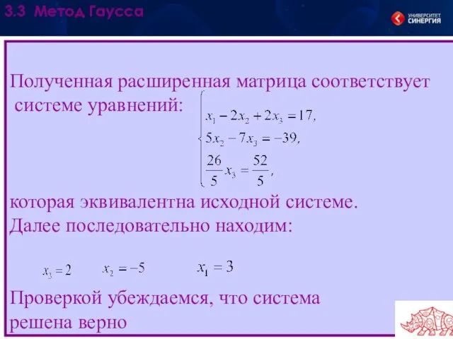 Полученная расширенная матрица соответствует системе уравнений: которая эквивалентна исходной системе. Далее последовательно