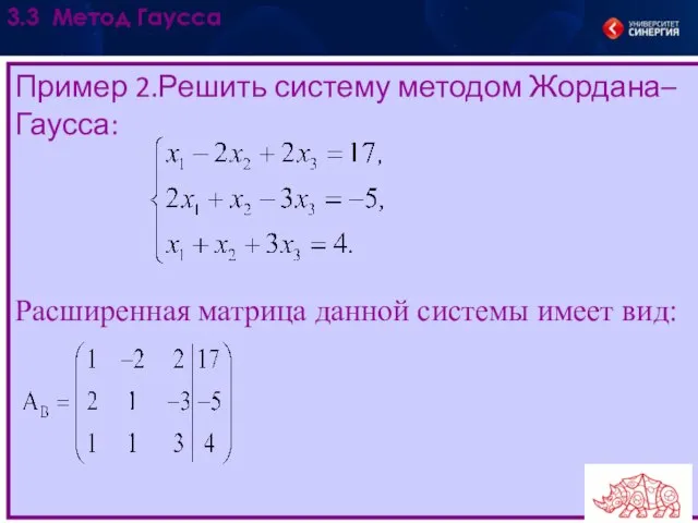 Пример 2.Решить систему методом Жордана–Гаусса: Расширенная матрица данной системы имеет вид: 3.3 Метод Гаусса .