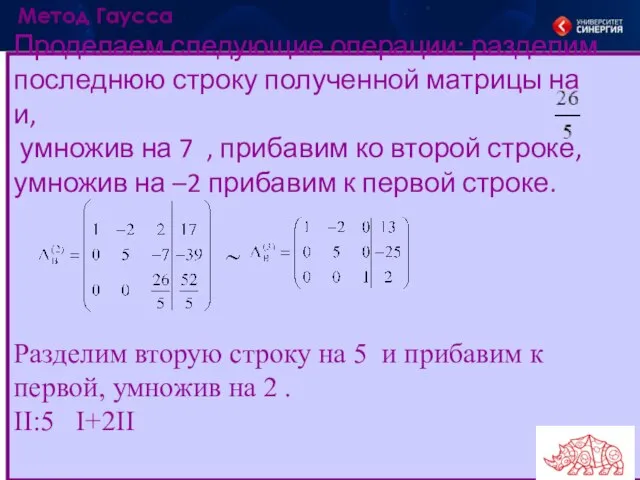 Проделаем следующие операции: разделим последнюю строку полученной матрицы на и, умножив на