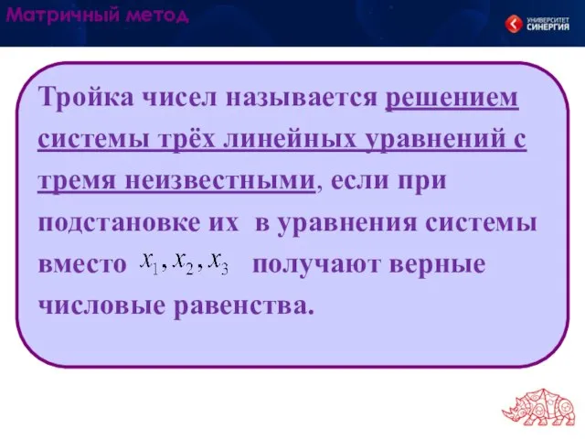 Тройка чисел называется решением системы трёх линейных уравнений с тремя неизвестными, если