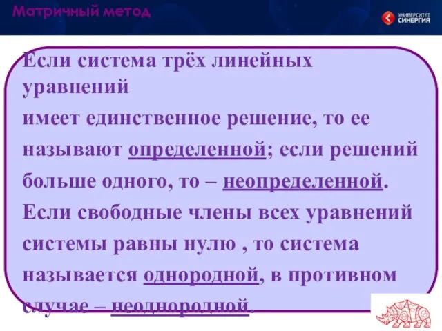 Если система трёх линейных уравнений имеет единственное решение, то ее называют определенной;