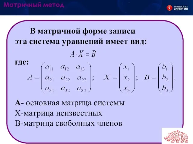 В матричной форме записи эта система уравнений имеет вид: где: А- основная