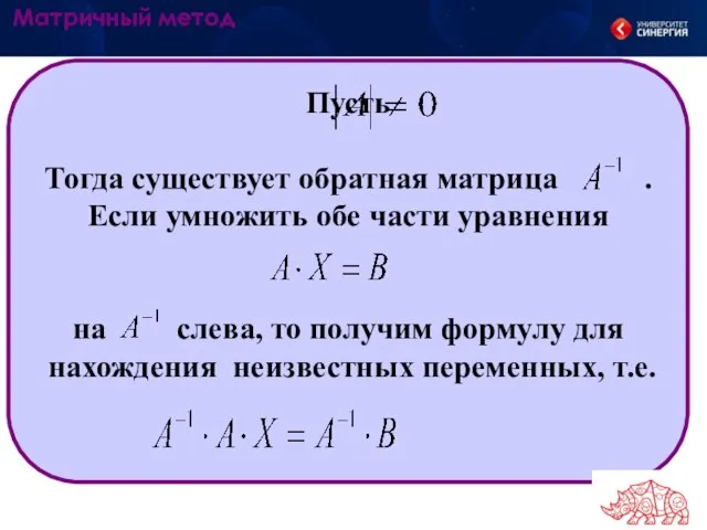 Пусть Тогда существует обратная матрица . Если умножить обе части уравнения на