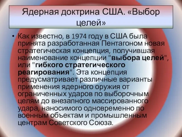 Ядерная доктрина США. «Выбор целей» Как известно, в 1974 году в США