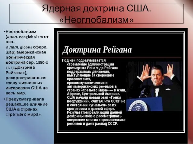 Ядерная доктрина США. «Неоглобализм» Неоглобализм(англ. neoglobalism от нео...и лат. globus сфера, шар)