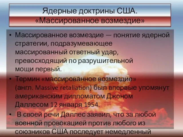 Ядерные доктрины США. «Массированное возмездие» Массированное возмездие — понятие ядерной стратегии, подразумевающее