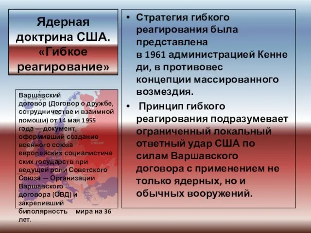 Ядерная доктрина США. «Гибкое реагирование» Стратегия гибкого реагирования была представлена в 1961