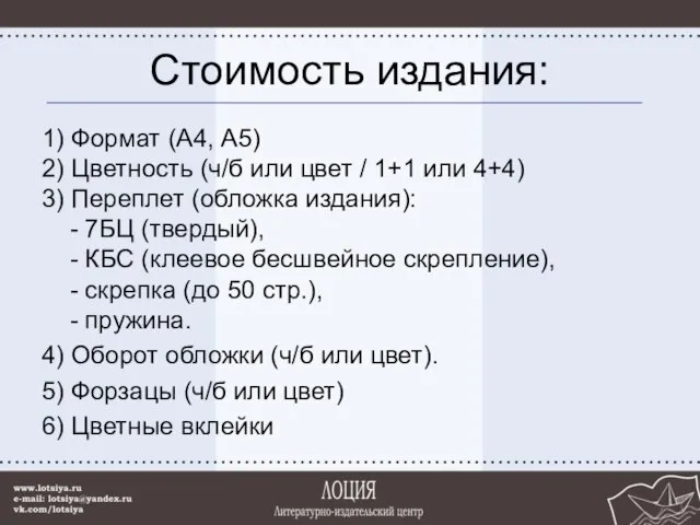 Стоимость издания: 1) Формат (А4, А5) 2) Цветность (ч/б или цвет /