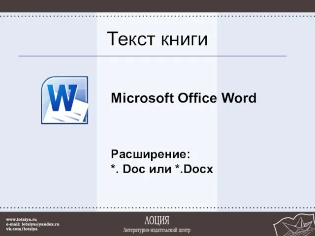 Текст книги Microsoft Office Word Расширение: *. Doc или *.Docx