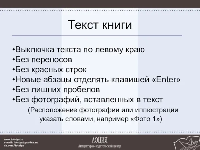 Текст книги Выключка текста по левому краю Без переносов Без красных строк